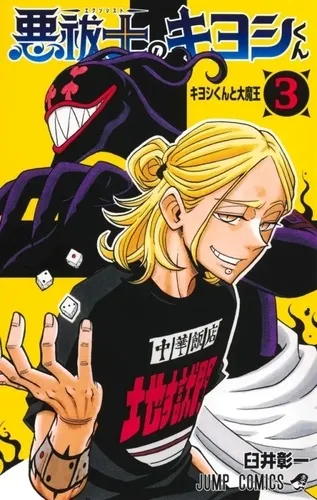 Ultimate Exorcist Kiyoshi T03