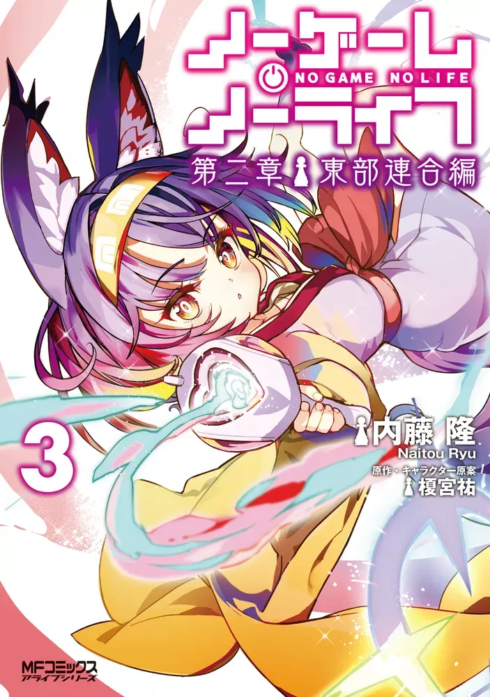 No Game No Life Saison 2 T03