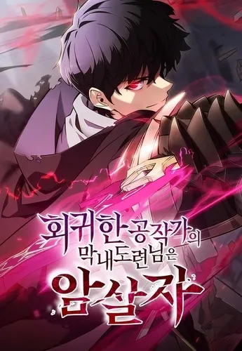 The Reborn Young Lord Is An Assassin T01
