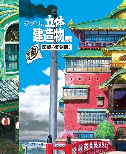 Ghibli's Three-dimensional Building Exhibition Artbook Jp Ghibli's Three-dimensional Building Exhibition Artbook Jp