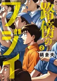 Fujii Sur Ton Chemin T02