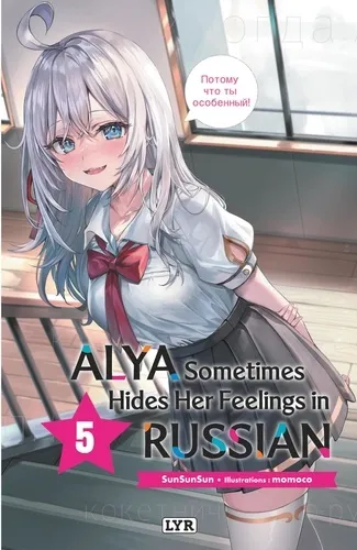 Alya Sometimes Hides Her Feelings In Russian T05 - Roman