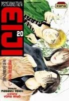 Psychometrer Eiji T20
