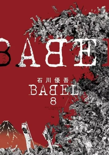Babel - The New Hakkenden T8